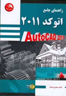 راهنمای جامع اتوکد ۲۰۱۱